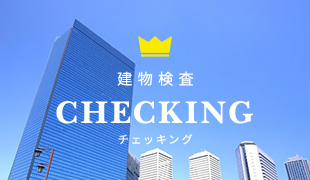 建物検査CHECKING